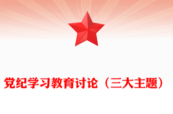 黨紀(jì)學(xué)習(xí)教育PPT紅色精美三大主題內(nèi)容討論課件(講稿)