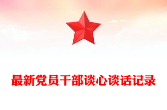 最新黨員干部談心談話記錄