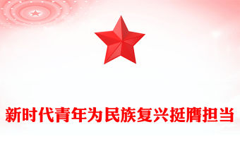 2023挺膺擔當PPT大氣精美錘煉品格凝聚奮進力量火熱實踐中練就過硬本領新時代青年勵志課件(講稿)