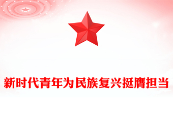 2023挺膺擔當PPT大氣精美錘煉品格凝聚奮進力量火熱實踐中練就過硬本領(lǐng)新時代青年勵志課件(講稿)