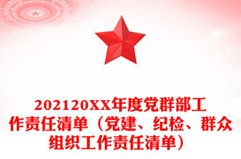 202120XX年度黨群部工作責任清單（黨建、紀檢、群眾組織工作責任清單）