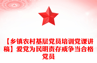 【鄉(xiāng)鎮(zhèn)農(nóng)村基層黨員培訓黨課講稿】愛黨為民明責存戒爭當合格黨員