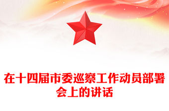 在十四屆市委巡察工作動員部署會上的講話