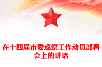 在十四屆市委巡察工作動(dòng)員部署會(huì)上的講話