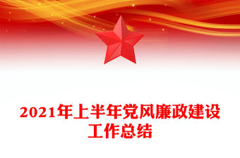 2021年上半年黨風(fēng)廉政建設(shè)工作總結(jié)