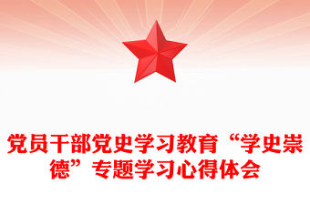 黨員干部黨史學(xué)習(xí)教育“學(xué)史崇德”專題學(xué)習(xí)心得體會