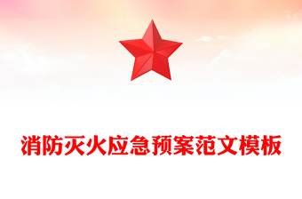 消防滅火應急預案范文模板