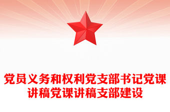 黨員義務和權利黨支部書記黨課講稿黨課講稿支部建設