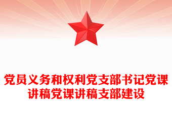 黨員義務(wù)和權(quán)利黨支部書記黨課講稿黨課講稿支部建設(shè)