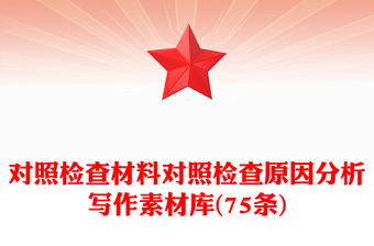 對(duì)照檢查材料對(duì)照檢查原因分析寫作素材庫(kù)(75條)