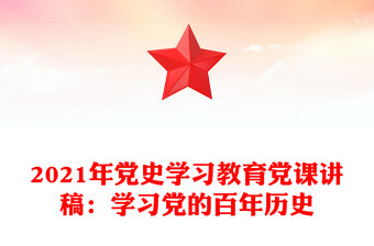 2021年黨史學(xué)習(xí)教育黨課講稿：學(xué)習(xí)黨的百年歷史