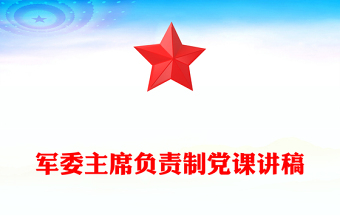 軍委主席負(fù)責(zé)制黨課講稿