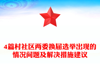 4篇村社區(qū)兩委換屆選舉出現(xiàn)的情況問題及解決措施建議