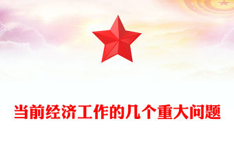 2023當前經濟工作的幾個重大問題PPT大氣精美風黨員干部學習教育專題黨課課件(講稿)