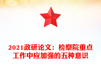 2021政研論文：檢察院重點工作中應(yīng)加強的五種意識