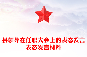 縣領導在任職大會上的表態(tài)發(fā)言表態(tài)發(fā)言材料