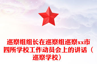巡察組組長在巡察組巡察xx市四所學校工作動員會上的講話（巡察學校）