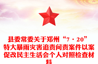 縣委常委關(guān)于鄭州“7·20”特大暴雨災(zāi)害追責(zé)問責(zé)案件以案促改民主生活會(huì)個(gè)人對(duì)照檢查材料