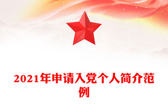 2021年申請入黨個人簡介范例