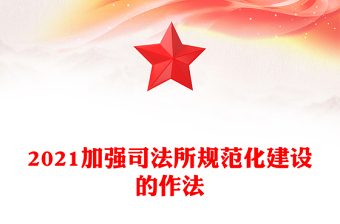 2021加強(qiáng)司法所規(guī)范化建設(shè)的作法