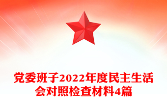 黨委班子2022年度民主生活會(huì)對照檢查材料4篇
