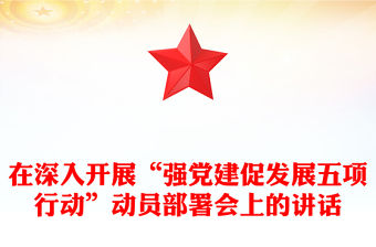 在深入開展“強黨建促發展五項行動”動員部署會上的講話