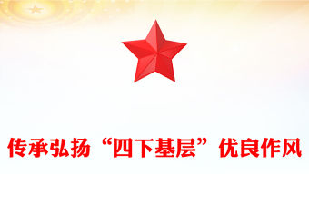四下基層PPT大氣簡潔傳承弘揚優良作風黨員干部踐行群眾路線主題教育黨課下載
(講稿)