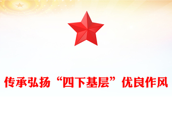 四下基層PPT大氣簡潔傳承弘揚優(yōu)良作風(fēng)黨員干部踐行群眾路線主題教育黨課下載
(講稿)