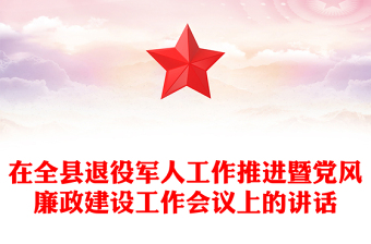 在全縣退役軍人工作推進(jìn)暨黨風(fēng)廉政建設(shè)工作會(huì)議上的講話