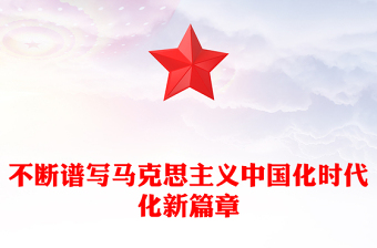 2022不斷譜寫馬克思主義中國化時(shí)代化新篇章PPT紅色黨政風(fēng)學(xué)習(xí)黨的20大精神黨員干部輔導(dǎo)微黨課課件(講稿)