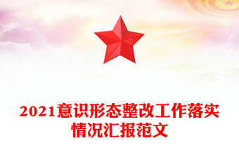 2021意識形態整改工作落實情況匯報范文