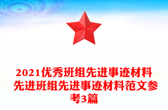 2021優(yōu)秀班組先進(jìn)事跡材料 先進(jìn)班組先進(jìn)事跡材料范文參考3篇