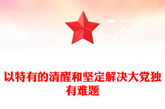 以特有的清醒和堅定解決大黨獨有難題ppt精美大氣深入推進新時代黨的建設專題黨課(講稿)