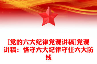 [黨的六大紀律黨課講稿]黨課講稿：恪守六大紀律守住六大防線
