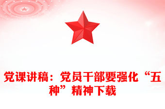 黨課講稿：黨員干部要強化“五種”精神下載