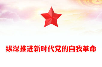 2022縱深推進新時代黨的自我革命PPT大氣黨建風黨員干部學習教育專題黨課黨建課件(講稿)