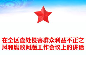 在全區(qū)查處侵害群眾利益不正之風(fēng)和腐敗問題工作會議上的講話
