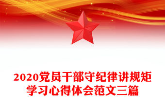 2020黨員干部守紀律講規矩學習心得體會范文三篇