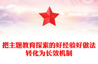 第二批主題教育PPT把主題教育探索的好經驗好做法轉化為長效機制黨課課件(講稿)