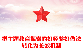 第二批主題教育PPT把主題教育探索的好經(jīng)驗(yàn)好做法轉(zhuǎn)化為長(zhǎng)效機(jī)制黨課課件(講稿)