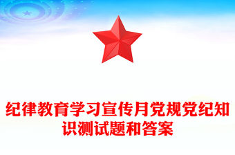 紀律教育學習宣傳月黨規黨紀知識測試題和答案