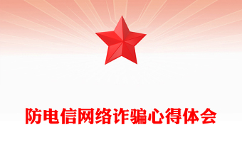 防電信網(wǎng)絡(luò)詐騙心得體會