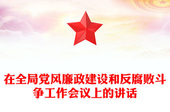 在全局黨風廉政建設和反腐敗斗爭工作會議上的講話