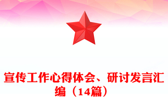 宣傳工作心得體會(huì)、研討發(fā)言匯編（14篇）