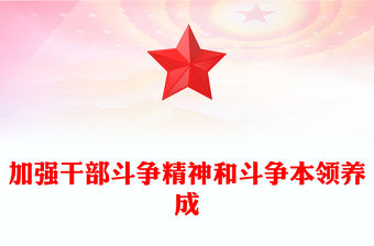 2022加強干部斗爭精神和斗爭本領養成PPT黨政精美風黨員干部學習教育專題黨課黨建課件(講稿)