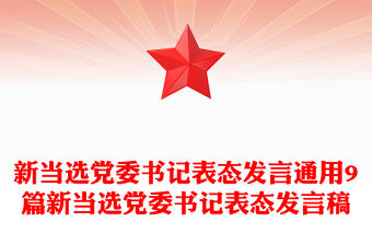 新當選黨委書記表態發言通用9篇新當選黨委書記表態發言稿