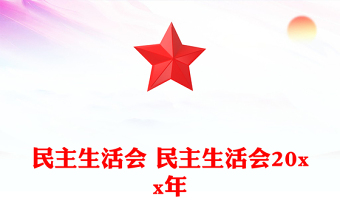 民主生活會(huì) 民主生活會(huì)20xx年