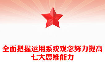 堅(jiān)持系統(tǒng)觀(guān)念提高“七大思維”P(pán)PT簡(jiǎn)約黨建風(fēng)航空工業(yè)集團(tuán)黨員領(lǐng)導(dǎo)干部學(xué)習(xí)教育專(zhuān)題黨課
(講稿)