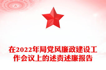 在2022年局黨風廉政建設工作會議上的述責述廉報告