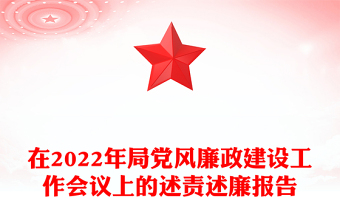 在2022年局黨風廉政建設(shè)工作會議上的述責述廉報告